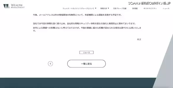 「取引先等に約 1,500件のなりすましメール送信 ～ ウェルス・マネジメントグループ会社社員のメールアカウントに不正アクセス」の画像