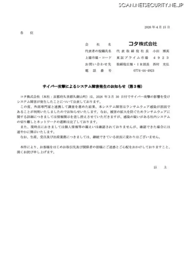 「決算短信開示 期末後 50 日超える見通し ～ ヘア化粧品のコタにランサムウェア攻撃」の画像