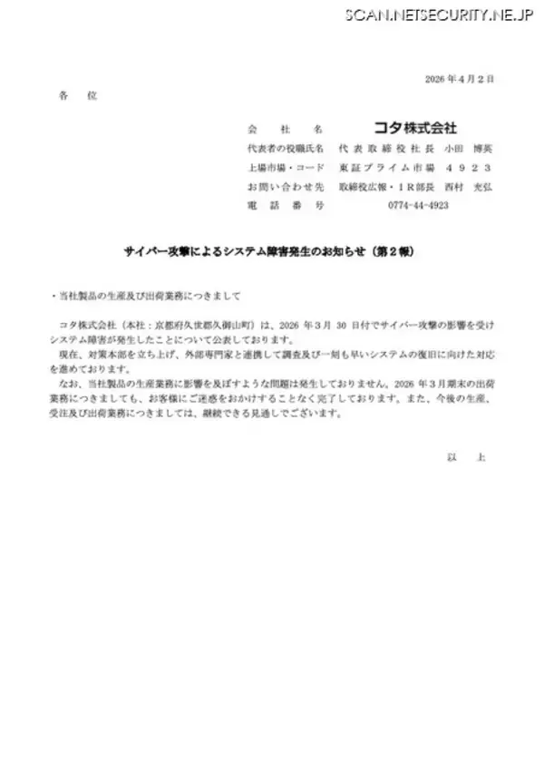 「決算短信開示 期末後 50 日超える見通し ～ ヘア化粧品のコタにランサムウェア攻撃」の画像