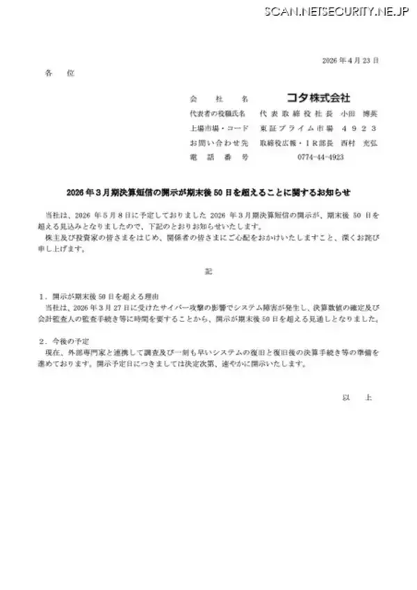 「決算短信開示 期末後 50 日超える見通し ～ ヘア化粧品のコタにランサムウェア攻撃」の画像