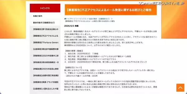 「日中経済協会のメールアカウントに不正アクセス、不審メール 565 件送信」の画像