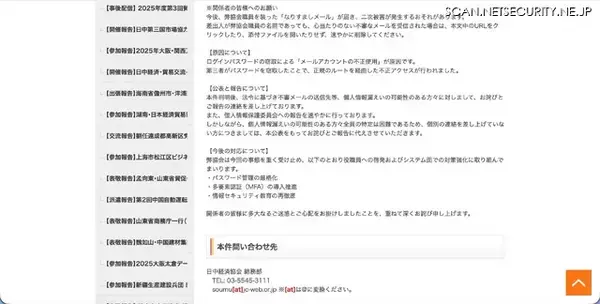 「日中経済協会のメールアカウントに不正アクセス、不審メール 565 件送信」の画像