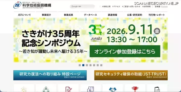 国立研究開発法人科学技術振興機構（JST）に不正アクセス、外部機関からの情報提供で発覚