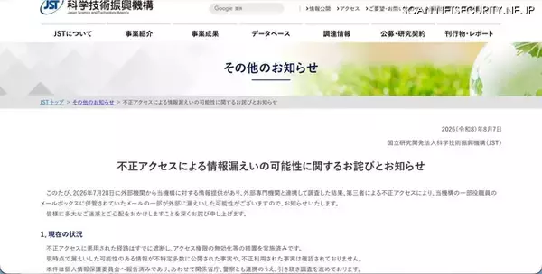 「国立研究開発法人科学技術振興機構（JST）に不正アクセス、外部機関からの情報提供で発覚」の画像
