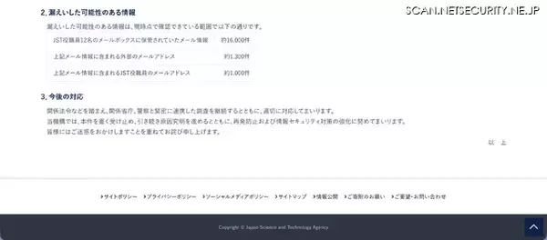 「国立研究開発法人科学技術振興機構（JST）に不正アクセス、外部機関からの情報提供で発覚」の画像