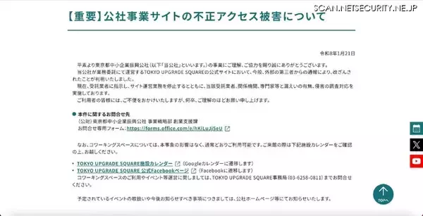 「東京都中小企業振興公社が運営する TOKYO UPGRADE SQUARE 公式サイトが改ざん被害」の画像