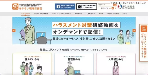 厚生労働省運営「あかるい職場応援団」改ざん被害