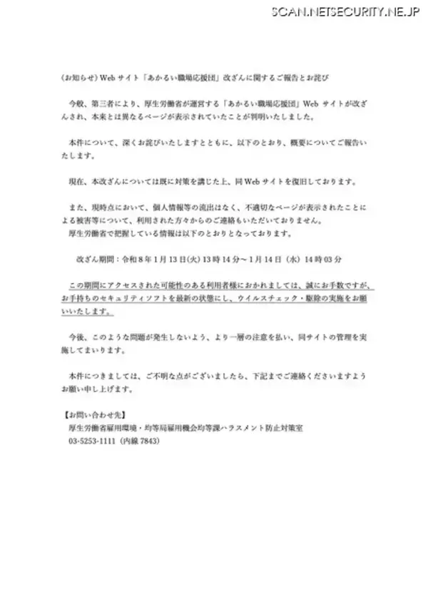 「厚生労働省運営「あかるい職場応援団」改ざん被害」の画像
