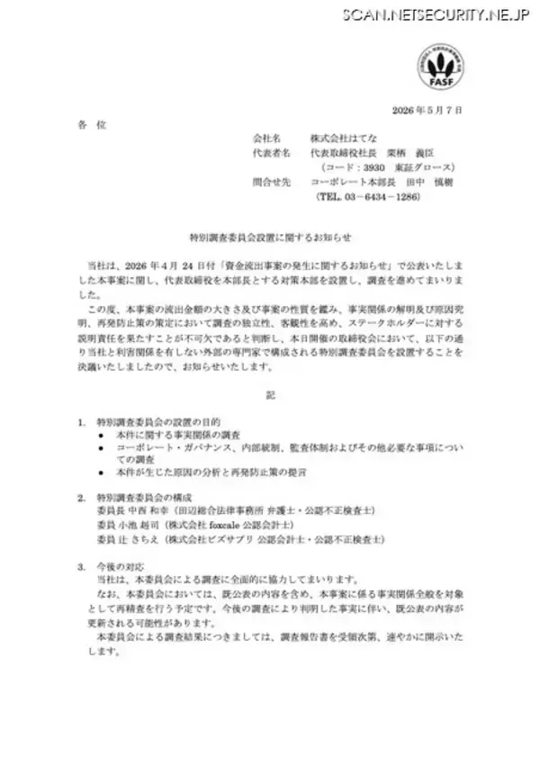 「はてな資金流出、特別調査委員会設置」の画像