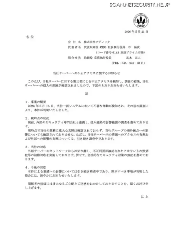 「業務に重大な支障は確認されず ～ ソディックのサーバに不正アクセス」の画像