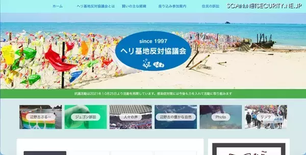 海上ヘリ基地反対協議会に「極めて悪質なサイバー攻撃」 他団体の問合せフォーム悪用で大量自動返信