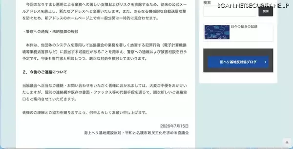 「海上ヘリ基地反対協議会に「極めて悪質なサイバー攻撃」 他団体の問合せフォーム悪用で大量自動返信」の画像