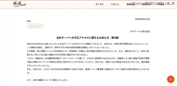 「ギグワークスのサーバに不正アクセス、攻撃者に目視で個人情報が閲覧された可能性を否定できず」の画像