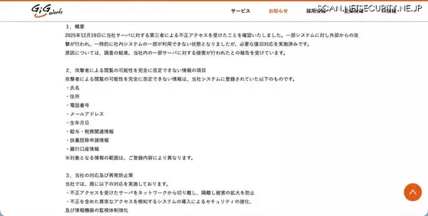 「ギグワークスのサーバに不正アクセス、攻撃者に目視で個人情報が閲覧された可能性を否定できず」の画像