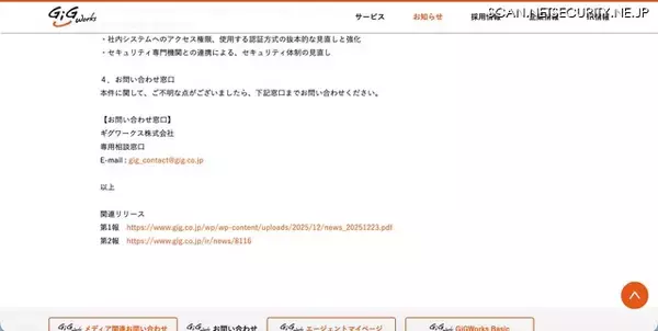 「ギグワークスのサーバに不正アクセス、攻撃者に目視で個人情報が閲覧された可能性を否定できず」の画像