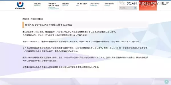 「マイページへのアクセスが不可能に ～ カンバスにランサムウェア攻撃」の画像