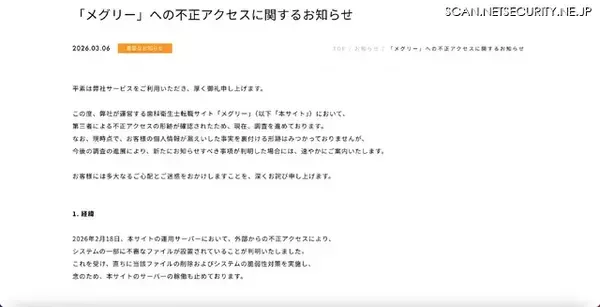 「不審なファイルの設置を確認 ～ 歯科衛生士転職サイト「メグリー」に不正アクセス」の画像