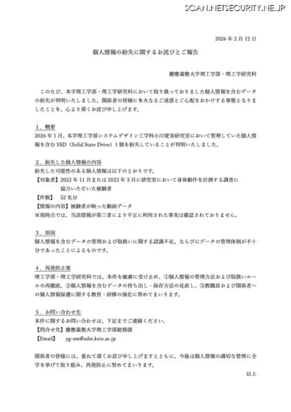 「慶應義塾大学 理工学部 理工学研究科で個人情報含む SSD 紛失、データの管理体制が不十分であったことが原因」の画像