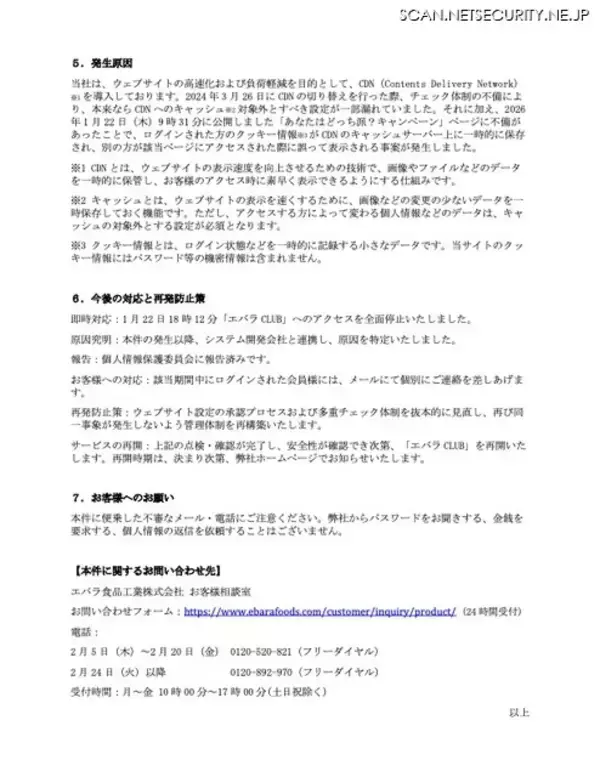 「CDN の設定漏れとキャンペーンページの不備が原因 ～「エバラ CLUB」で別の会員情報が表示される不具合」の画像