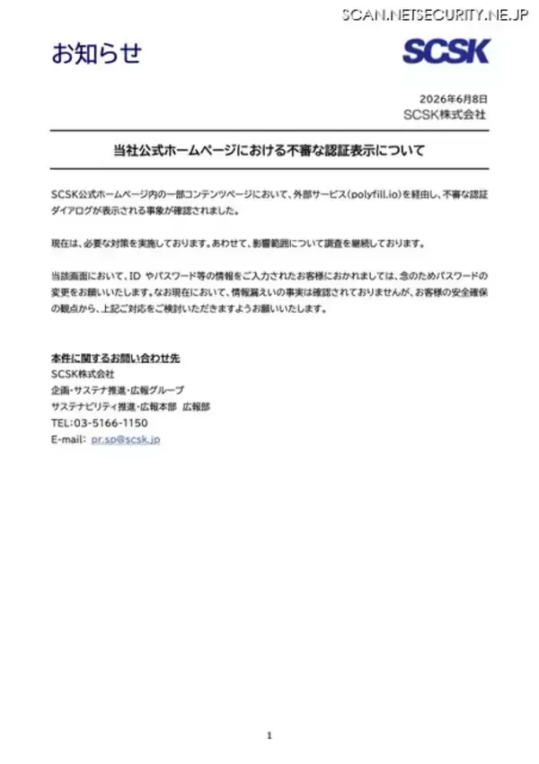 「SCSK 公式ホームページで不審な認証表示」の画像