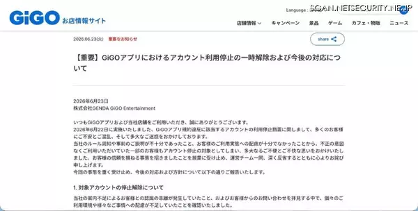 「複数アカウント一掃のはずが ～ GiGOアプリ、配慮不足を認め停止を一時解除へ（著しく悪質な規約違反を除く）」の画像