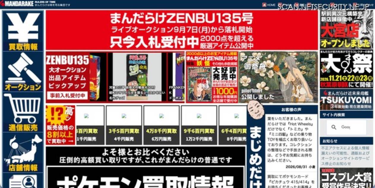 まんだらけ 不正アクセス
