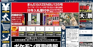 まんだらけサーバに不正アクセス、「大オークション大会」の開催を延期