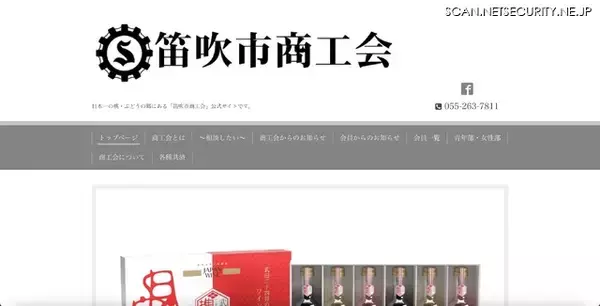 笛吹市商工会へのサポート詐欺被害、調査結果公表