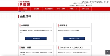TAC、2014年7月下旬から2025年11月中旬までの期間 個人情報が含まれるCSVファイルが閲覧可能な状態に