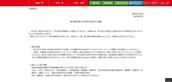 「TAC、2014年7月下旬から2025年11月中旬までの期間 個人情報が含まれるCSVファイルが閲覧可能な状態に」の画像