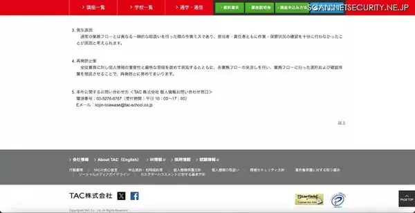 「TAC、2014年7月下旬から2025年11月中旬までの期間 個人情報が含まれるCSVファイルが閲覧可能な状態に」の画像