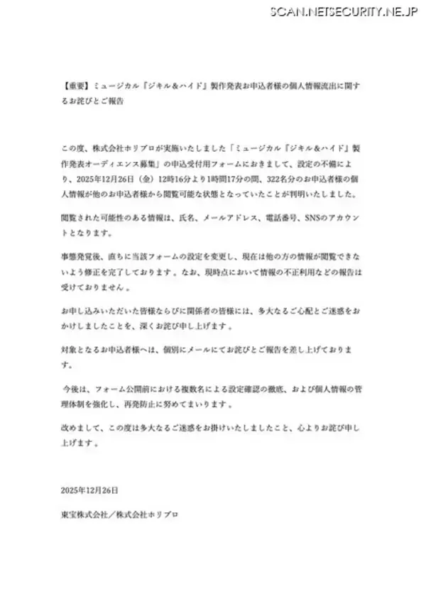 「ホリプロ実施の「ミュージカル『ジキル&ハイド』製作発表オーディエンス募集」の申込受付用フォームで個人情報が閲覧可能に」の画像