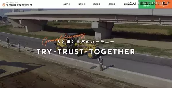 東京鋪装工業にランサムウェア攻撃、顧客・取引先・従業員の情報が流出した可能性を完全に否定できず