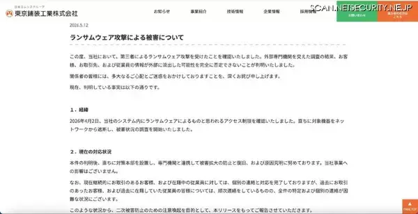 「東京鋪装工業にランサムウェア攻撃、顧客・取引先・従業員の情報が流出した可能性を完全に否定できず」の画像