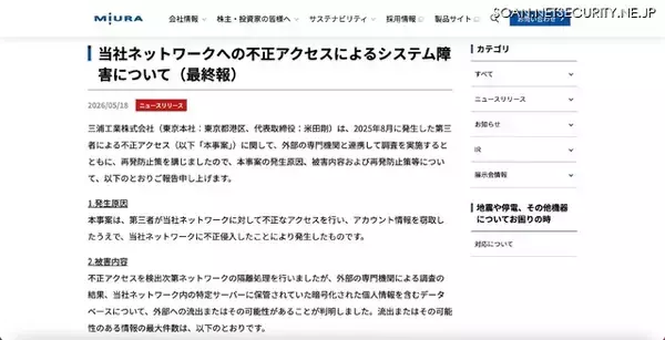 「三浦工業への不正アクセス、5,021 件の個人情報が漏えいした可能性」の画像