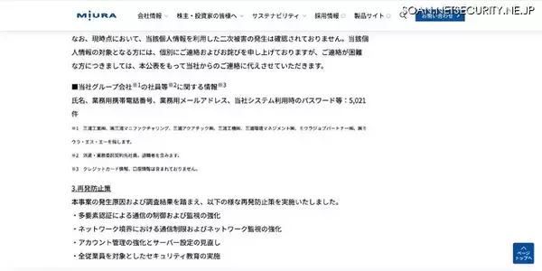 「三浦工業への不正アクセス、5,021 件の個人情報が漏えいした可能性」の画像