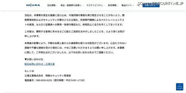 「三浦工業への不正アクセス、5,021 件の個人情報が漏えいした可能性」の画像