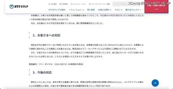 「NTTネクシア元社員が顧客情報を不正利用し nanaco 残高を詐取、懲戒解雇処分に」の画像