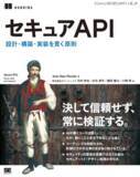 「スリーシェイクのエンジニア 4 名が翻訳を担当『セキュアAPI【リフロー型】 設計・構築・実装を貫く原則』7 / 15発売」の画像1