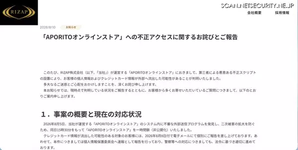 「RIZAP「APORITOオンラインストア」に不正アクセス、カード情報が外部流出した可能性」の画像