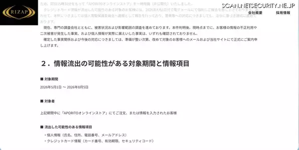 「RIZAP「APORITOオンラインストア」に不正アクセス、カード情報が外部流出した可能性」の画像