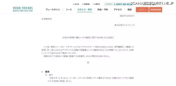 「ゴルフ場運営ウッドフレンズ運営の3サイトに不正アクセス、個人情報が漏えい」の画像