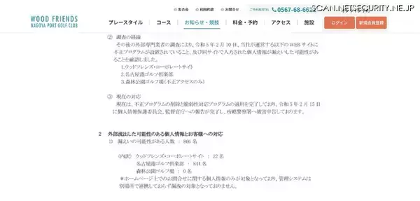 「ゴルフ場運営ウッドフレンズ運営の3サイトに不正アクセス、個人情報が漏えい」の画像