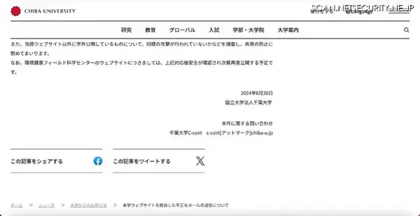 「千葉大学ウェブサイト経由し約 6 万件の迷惑メール送信」の画像