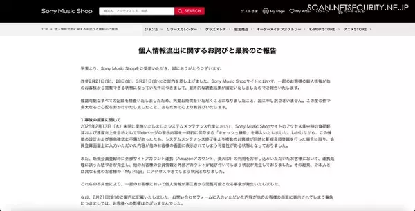 「システム改修時の担当者間の作業範囲や役割分担の認識にずれ ～ Sony Music Shopサイトで個人情報が閲覧可能に」の画像