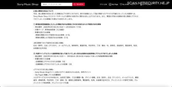 「システム改修時の担当者間の作業範囲や役割分担の認識にずれ ～ Sony Music Shopサイトで個人情報が閲覧可能に」の画像