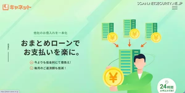 キャネット（京都市）ホームページ内マイページへの不正アクセス、債務状況や金融機関口座情報が漏えいした可能性