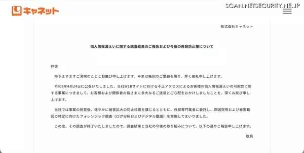 「キャネット（京都市）ホームページ内マイページへの不正アクセス、債務状況や金融機関口座情報が漏えいした可能性」の画像