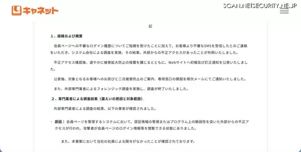 「キャネット（京都市）ホームページ内マイページへの不正アクセス、債務状況や金融機関口座情報が漏えいした可能性」の画像