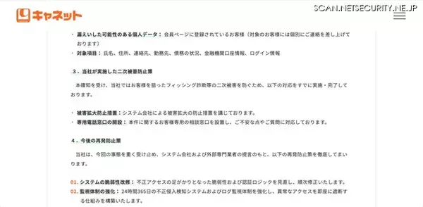 「キャネット（京都市）ホームページ内マイページへの不正アクセス、債務状況や金融機関口座情報が漏えいした可能性」の画像